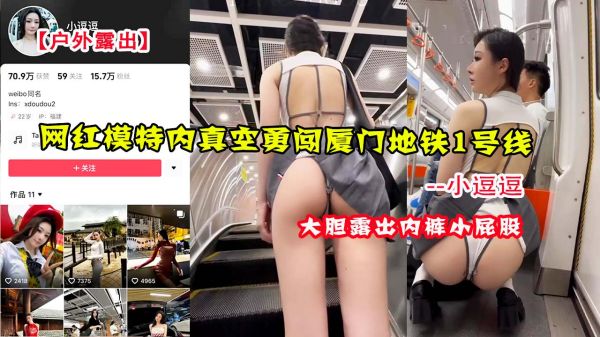 网红小逗逗真空无内裤户外露出，勇闯厦门地铁1号线激情诱惑