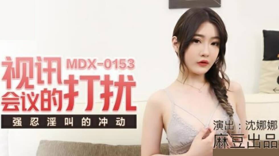 麻豆淫乱现场：沈娜娜视频会议被骚扰，强忍高潮呻吟险些爆发！